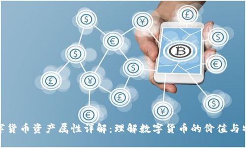 数字货币资产属性详解:理解数字货币的价值与特性