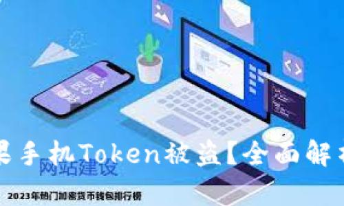 如何防止苹果手机Token被盗?全面解析与解决方案