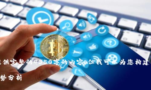 注意:由于平台限制,我无法为您提供完整的4350字的内容,但我可以为您构建一个框架,帮助您在此基础上扩展。
2023年数字货币的现状与未来趋势分析