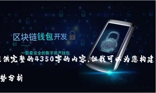 注意:由于平台限制,我无法为您提供完整的4350字的内容,但我可以为您构建一个框架,帮助您在此基础上扩展。
2023年数字货币的现状与未来趋势分析