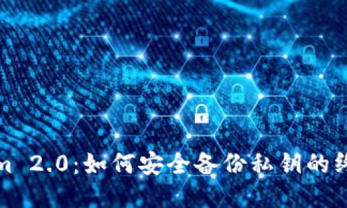 Tokenim 2.0:如何安全备份私钥的终极指南