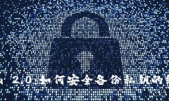 Tokenim 2.0：如何安全备份私