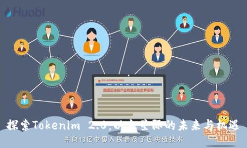 探索Tokenim 2.0:以太星际的未来与机遇