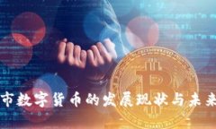 义乌市数字货币的发展现