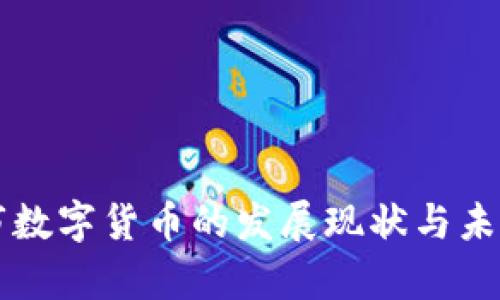 义乌市数字货币的发展现状与未来展望