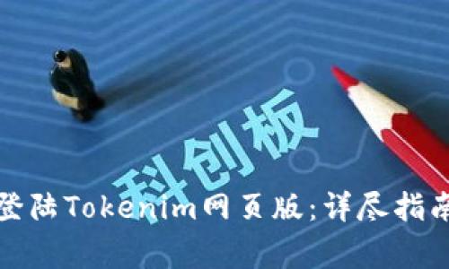 如何安全便捷地登陆Tokenim网页版:详尽指南与常见问题解答