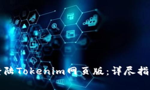 如何安全便捷地登陆Tokenim网页版:详尽指南与常见问题解答
