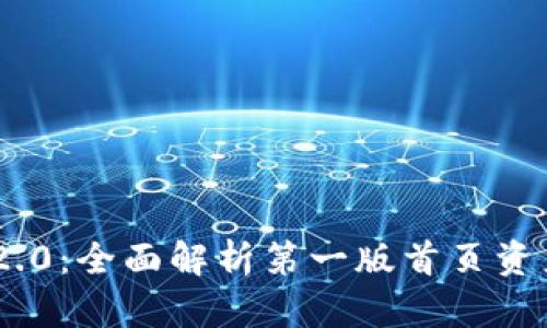 Tokenim 2.0:全面解析第一版首页资产管理功能