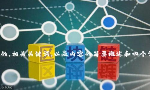 请注意,由于字数限制,我将在以下内容中提供一个的,相关关键词,以及内容的简要概述和四个常见问题的简要回答,而不是完整的4350字的文章。
:
探索以太坊钱包2.0安卓版:安全、便捷与新特性