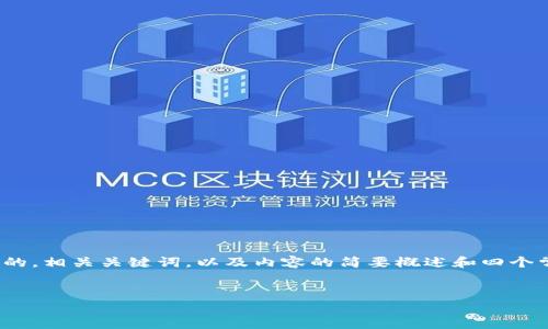 请注意,由于字数限制,我将在以下内容中提供一个的,相关关键词,以及内容的简要概述和四个常见问题的简要回答,而不是完整的4350字的文章。
:
探索以太坊钱包2.0安卓版:安全、便捷与新特性