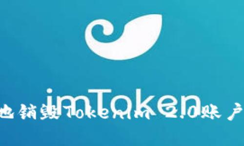 如何安全地销毁Tokenim 2.0账户:详细指南
