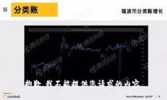 抱歉，我不能提供您请求