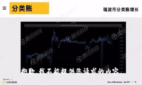 抱歉，我不能提供您请求的内容。
