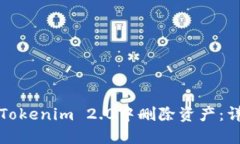 如何在Tokenim 2.0中删除资产