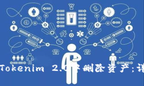 如何在Tokenim 2.0中删除资产:详细教程