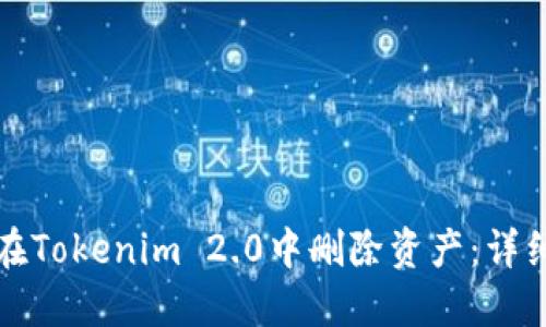 如何在Tokenim 2.0中删除资产:详细教程
