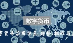 全球数字货币应用体系：