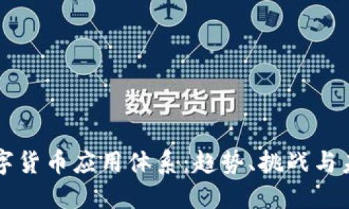 全球数字货币应用体系:趋势、挑战与未来展望