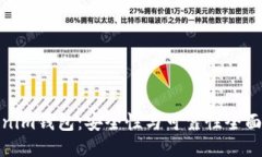 Tokenim钱包：安全性与可靠