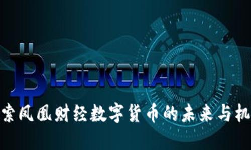 探索凤凰财经数字货币的未来与机会