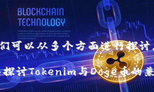 关于“tokenim能放doge吗”的问题,我们可以从多个方面进行探讨,以下是对这个问题的详细分析和讨论。
### Tokenim能否支持Doge币?深入探讨Tokenim与Doge币的兼容性