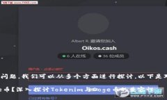 关于“tokenim能放doge吗”的