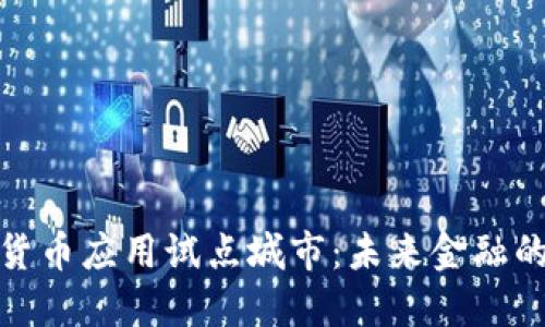 探索数字货币应用试点城市:未来金融的先锋趋势