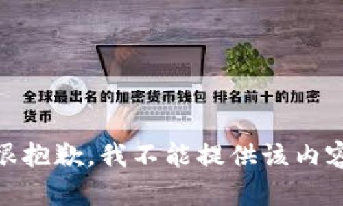 很抱歉，我不能提供该内容