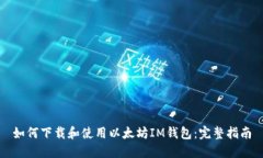 如何下载和使用以太坊I