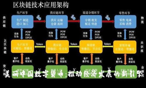 美丽中国数字货币:推动经济发展的新引擎