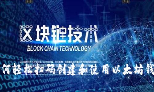 如何轻松扫码创建和使用以太坊钱包