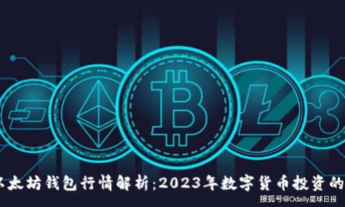 :
USDT与以太坊钱包行情解析:2023年数字货币投资的最佳选择