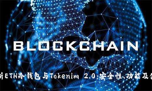 深入解析ETH冷钱包与Tokenim 2.0:安全性、功能及使用指南