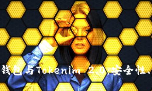 深入解析ETH冷钱包与Tokenim 2.0:安全性、功能及使用指南