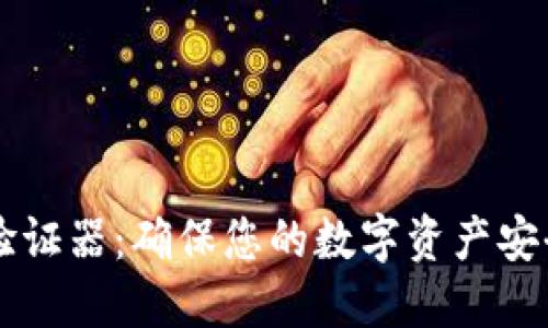 以太坊钱包验证器：确保您的数字资产安全的最佳实践