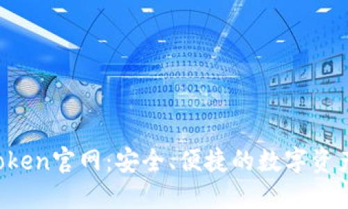 (标签): IM Token官网:安全、便捷的数字资产管理解决方案