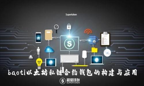 baoti以太坊私链合约钱包的构建与应用