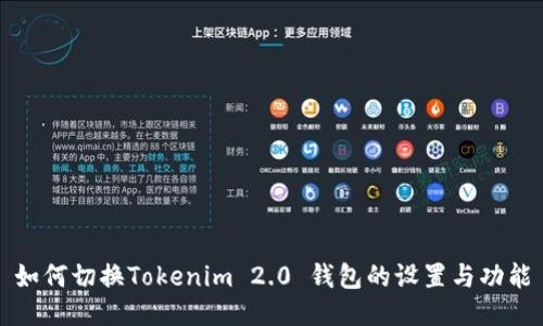 如何切换Tokenim 2.0 钱包的设置与功能