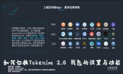 如何切换Tokenim 2.0 钱包的