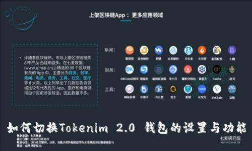 如何切换Tokenim 2.0 钱包的设置与功能