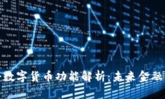 天源迪科数字货币功能解