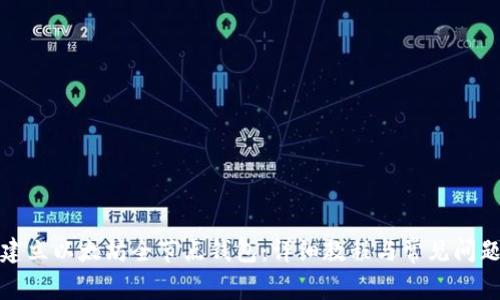 如何建立以太坊全节点钱包:详细教程与常见问题解答