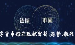 2023年数字货币推广现状分