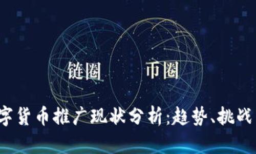 2023年数字货币推广现状分析:趋势、挑战与未来展望