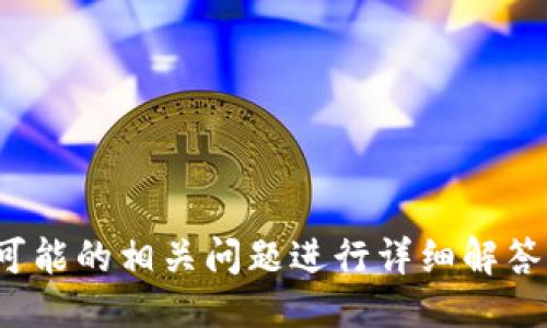 思维与关键词

  TP钱包挖矿以太坊的详细指南 / 

 guanjianci TP钱包,以太坊,挖矿,数字货币 /guanjianci 

---

什么是TP钱包？
TP钱包是一种数字货币钱包，支持多种加密货币的存储与管理，其中以太坊（Ethereum）是最受欢迎的加密货币之一。TP钱包的界面友好，功能强大，为用户提供安全性和便利性。用户可以通过TP钱包轻松地进行交易、代币交换、和参与挖矿。

以太坊挖矿的基本概念
以太坊挖矿是一个通过计算能力维护以太坊网络的一种方式。矿工使用特定的硬件和软件来解决复杂的数学问题，从而验证交易并将其添加到区块链中。成功挖矿的矿工会被奖励以太坊。TP钱包不仅支持存储以太坊，还可以帮助用户参与到以太坊的挖矿过程中。

如何通过TP钱包挖矿以太坊
挖矿以太坊的步骤包括以下几个方面：
ol
  listrong下载和安装TP钱包：/strong首先，用户需要在其设备上下载TP钱包应用程序。可以通过官方渠道获取确保安全。/li
  listrong创建账户或导入已有账户：/strong用户可以选择创建一个新账户或导入已有的以太坊账户，以便进行挖矿操作。/li
  listrong选择挖矿方式：/strongTP钱包支持多种挖矿方式，包括云挖矿和独立挖矿。用户可以根据自己的硬件设施选择合适的方式。/li
  listrong加入挖矿池：/strong为了提升挖矿效率，用户可以加入矿池。在矿池中，多个矿工共同合作，提高挖矿成功率。/li
  listrong配置挖矿软件：/strong根据用户选择的挖矿方式，下载并配置合适的挖矿软件。TP钱包通常会提供相关的指引进行软件配置。/li
  listrong开始挖矿：/strong完成所有设置后，用户可以启动挖矿软件，用于处理以太坊交易并生成新的区块。/li
/ol

TP钱包挖矿以太坊的优势
使用TP钱包进行以太坊挖矿具有以下优势：
ul
  listrong安全性：/strongTP钱包提供了多层安全保护，包括私钥管理和冷热钱包分离，有效防止加密货币资产的丢失。/li
  listrong用户友好：/strongTP钱包界面简单易用，即使是初学者也能快速上手。/li
  listrong多种功能：/strong除了挖矿，TP钱包还支持转账、兑换、DApp使用等多种功能，提高了工具的使用价值。/li
  listrong支持多种代币：/strong用户不仅可以挖矿以太坊，还可以管理其他以太坊及其代币，提升了钱包的多样性。/li
/ul

挖矿的成本与收益分析
挖矿虽然可以带来收益，但也需要考虑各方面的成本：
ul
  listrong设备成本：/strong挖矿需要购买专业的硬件，如显卡（GPU）或ASIC矿机，这笔费用可能较高。/li
  listrong电力成本：/strong挖矿过程耗电量大，电费也将直接影响挖矿的盈利能力。/li
  listrong维护成本：/strong设备可能需要定期维护与更新，也存在因设备故障导致的损失。/li
  listrong网络费用：/strong进行交易和连接矿池的过程中，亦需缴纳网络费用。/li
/ul
尽管存在一定的成本，但合理的管理和挖矿策略可以提高挖矿收益。

如何选择挖矿池？
选择合适的挖矿池对于提高挖矿效率至关重要。考虑因素包括：
ul
  listrong矿池的信誉：/strong选择声誉好的矿池能够降低操作风险，例如查阅用户评论与反馈。/li
  listrong手续费：/strong不同矿池的手续费各异，需了解费用结构以确保最大化收益。/li
  listrong池的稳定性：/strong要确保矿池的服务器稳定，确保挖矿时没有延迟与掉线情况。/li
  listrong满意的支付方式：/strong支付方式应易于入账，可以快速提现。/li
/ul

常见问题解答
h4问题1：TP钱包挖矿以太坊是否安全？/h4
TP钱包挖矿以太坊是相对安全的。但是，为了确保安全性，用户需要遵循一些良好的操作习惯：
ol
  listrong保持软件更新：/strong始终使用TP钱包的最新版本，以获得最新的安全更新。/li
  listrong使用强密码与双重认证：/strong设置强密码，以及开启双重认证，以增强账户安全性。/li
  listrong定期备份钱包：/strong备份私钥与助记词，以防丢失。/li
  listrong避免使用公共Wi-Fi：/strong尽量避免在不安全的网络下进行交易或者挖矿以保护个人信息。/li
/ol
总的来说，TP钱包的安全性是可靠的，但用户自身也需加强安全意识与管理。

h4问题2：我可以用什么设备挖矿以太坊？/h4
挖矿以太坊的设备选择取决于用户的投资和需求：
ul
  listrong显卡（GPU）：/strong大多数普通用户选择使用强力的GPU进行挖矿。选择高性能的显卡能有效提升挖矿效率。/li
  listrongASIC矿机：/strong专门为挖矿设计的ASIC矿机在效率与速度上通常优于普通矿机，但价格相对较高。/li
  listrong云挖矿：/strong用户还可以租用远程服务器进行挖矿，节省设备投入成本，但需选择信誉良好的服务商。/li
/ul
选择适合的设备与方式，需结合个人的财务状况与技术水平来决定。

h4问题3：挖矿可以赚多少钱？/h4
挖矿的收益受许多因素影响，不能一概而论：
ul
  listrong硬件性能：/strong显卡的性能越高，挖矿效率越高，获得的以太坊奖励也会增加。/li
  listrong网络难度：/strong以太坊的挖矿难度会随着网络上矿工的增加而增加，可能会影响挖矿的回报。/li
  listrong电力成本：/strong电费的高低直接决定挖矿的成本，较低的电价能够让收益更高。/li
  listrong市场价格：/strong以太坊的市场价格波动大，直接扰动收益波动，让收益具有不确定性。/li
/ul
用户可以通过算力计算器初步估算每日的收入，并结合电力及硬件成本来判断利润空间。

h4问题4：TP钱包挖矿以太坊有什么风险？/h4
挖矿以太坊存在一定的风险，用户需要警惕：
ul
  listrong市场风险：/strong数字货币价格波动较大，可能导致挖矿收益下降。/li
  listrong技术风险：/strong挖矿需要一定的技术知识，操作不当可能会蒙受损失。/li
  listrong法律风险：/strong不同地区对挖矿的法律监管不同，需了解当地法律规定。/li
  listrong设备故障风险：/strong硬件故障以及电力中断等都会导致挖矿损失。/li
/ul
用户在挖矿前应详尽了解可能的风险，做好万全准备与应对方案。

---

以上内容为围绕TP钱包挖矿以太坊的全面介绍，涵盖了挖矿的基本概念、步骤、优势、成本收益及风险分析，同时针对可能的相关问题进行详细解答。