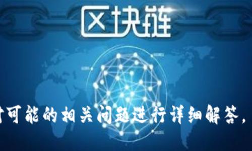 思维与关键词

  TP钱包挖矿以太坊的详细指南 / 

 guanjianci TP钱包,以太坊,挖矿,数字货币 /guanjianci 

---

什么是TP钱包？
TP钱包是一种数字货币钱包，支持多种加密货币的存储与管理，其中以太坊（Ethereum）是最受欢迎的加密货币之一。TP钱包的界面友好，功能强大，为用户提供安全性和便利性。用户可以通过TP钱包轻松地进行交易、代币交换、和参与挖矿。

以太坊挖矿的基本概念
以太坊挖矿是一个通过计算能力维护以太坊网络的一种方式。矿工使用特定的硬件和软件来解决复杂的数学问题，从而验证交易并将其添加到区块链中。成功挖矿的矿工会被奖励以太坊。TP钱包不仅支持存储以太坊，还可以帮助用户参与到以太坊的挖矿过程中。

如何通过TP钱包挖矿以太坊
挖矿以太坊的步骤包括以下几个方面：
ol
  listrong下载和安装TP钱包：/strong首先，用户需要在其设备上下载TP钱包应用程序。可以通过官方渠道获取确保安全。/li
  listrong创建账户或导入已有账户：/strong用户可以选择创建一个新账户或导入已有的以太坊账户，以便进行挖矿操作。/li
  listrong选择挖矿方式：/strongTP钱包支持多种挖矿方式，包括云挖矿和独立挖矿。用户可以根据自己的硬件设施选择合适的方式。/li
  listrong加入挖矿池：/strong为了提升挖矿效率，用户可以加入矿池。在矿池中，多个矿工共同合作，提高挖矿成功率。/li
  listrong配置挖矿软件：/strong根据用户选择的挖矿方式，下载并配置合适的挖矿软件。TP钱包通常会提供相关的指引进行软件配置。/li
  listrong开始挖矿：/strong完成所有设置后，用户可以启动挖矿软件，用于处理以太坊交易并生成新的区块。/li
/ol

TP钱包挖矿以太坊的优势
使用TP钱包进行以太坊挖矿具有以下优势：
ul
  listrong安全性：/strongTP钱包提供了多层安全保护，包括私钥管理和冷热钱包分离，有效防止加密货币资产的丢失。/li
  listrong用户友好：/strongTP钱包界面简单易用，即使是初学者也能快速上手。/li
  listrong多种功能：/strong除了挖矿，TP钱包还支持转账、兑换、DApp使用等多种功能，提高了工具的使用价值。/li
  listrong支持多种代币：/strong用户不仅可以挖矿以太坊，还可以管理其他以太坊及其代币，提升了钱包的多样性。/li
/ul

挖矿的成本与收益分析
挖矿虽然可以带来收益，但也需要考虑各方面的成本：
ul
  listrong设备成本：/strong挖矿需要购买专业的硬件，如显卡（GPU）或ASIC矿机，这笔费用可能较高。/li
  listrong电力成本：/strong挖矿过程耗电量大，电费也将直接影响挖矿的盈利能力。/li
  listrong维护成本：/strong设备可能需要定期维护与更新，也存在因设备故障导致的损失。/li
  listrong网络费用：/strong进行交易和连接矿池的过程中，亦需缴纳网络费用。/li
/ul
尽管存在一定的成本，但合理的管理和挖矿策略可以提高挖矿收益。

如何选择挖矿池？
选择合适的挖矿池对于提高挖矿效率至关重要。考虑因素包括：
ul
  listrong矿池的信誉：/strong选择声誉好的矿池能够降低操作风险，例如查阅用户评论与反馈。/li
  listrong手续费：/strong不同矿池的手续费各异，需了解费用结构以确保最大化收益。/li
  listrong池的稳定性：/strong要确保矿池的服务器稳定，确保挖矿时没有延迟与掉线情况。/li
  listrong满意的支付方式：/strong支付方式应易于入账，可以快速提现。/li
/ul

常见问题解答
h4问题1：TP钱包挖矿以太坊是否安全？/h4
TP钱包挖矿以太坊是相对安全的。但是，为了确保安全性，用户需要遵循一些良好的操作习惯：
ol
  listrong保持软件更新：/strong始终使用TP钱包的最新版本，以获得最新的安全更新。/li
  listrong使用强密码与双重认证：/strong设置强密码，以及开启双重认证，以增强账户安全性。/li
  listrong定期备份钱包：/strong备份私钥与助记词，以防丢失。/li
  listrong避免使用公共Wi-Fi：/strong尽量避免在不安全的网络下进行交易或者挖矿以保护个人信息。/li
/ol
总的来说，TP钱包的安全性是可靠的，但用户自身也需加强安全意识与管理。

h4问题2：我可以用什么设备挖矿以太坊？/h4
挖矿以太坊的设备选择取决于用户的投资和需求：
ul
  listrong显卡（GPU）：/strong大多数普通用户选择使用强力的GPU进行挖矿。选择高性能的显卡能有效提升挖矿效率。/li
  listrongASIC矿机：/strong专门为挖矿设计的ASIC矿机在效率与速度上通常优于普通矿机，但价格相对较高。/li
  listrong云挖矿：/strong用户还可以租用远程服务器进行挖矿，节省设备投入成本，但需选择信誉良好的服务商。/li
/ul
选择适合的设备与方式，需结合个人的财务状况与技术水平来决定。

h4问题3：挖矿可以赚多少钱？/h4
挖矿的收益受许多因素影响，不能一概而论：
ul
  listrong硬件性能：/strong显卡的性能越高，挖矿效率越高，获得的以太坊奖励也会增加。/li
  listrong网络难度：/strong以太坊的挖矿难度会随着网络上矿工的增加而增加，可能会影响挖矿的回报。/li
  listrong电力成本：/strong电费的高低直接决定挖矿的成本，较低的电价能够让收益更高。/li
  listrong市场价格：/strong以太坊的市场价格波动大，直接扰动收益波动，让收益具有不确定性。/li
/ul
用户可以通过算力计算器初步估算每日的收入，并结合电力及硬件成本来判断利润空间。

h4问题4：TP钱包挖矿以太坊有什么风险？/h4
挖矿以太坊存在一定的风险，用户需要警惕：
ul
  listrong市场风险：/strong数字货币价格波动较大，可能导致挖矿收益下降。/li
  listrong技术风险：/strong挖矿需要一定的技术知识，操作不当可能会蒙受损失。/li
  listrong法律风险：/strong不同地区对挖矿的法律监管不同，需了解当地法律规定。/li
  listrong设备故障风险：/strong硬件故障以及电力中断等都会导致挖矿损失。/li
/ul
用户在挖矿前应详尽了解可能的风险，做好万全准备与应对方案。

---

以上内容为围绕TP钱包挖矿以太坊的全面介绍，涵盖了挖矿的基本概念、步骤、优势、成本收益及风险分析，同时针对可能的相关问题进行详细解答。