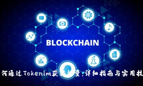 如何通过Tokenim获得能量:详细指南与实用技巧