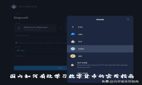 国内如何有效学习数字货币的实用指南
