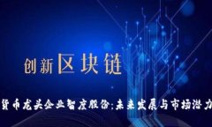 数字货币龙头企业智度股