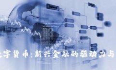 北信通数字货币：新兴金